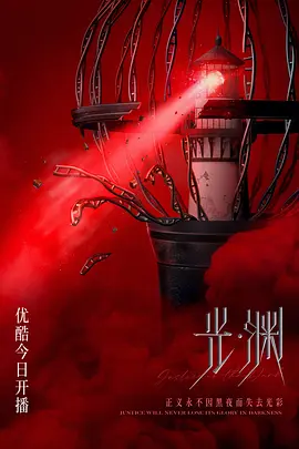 光&middot;渊