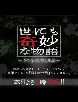 世界奇妙物语2022夏季特别篇